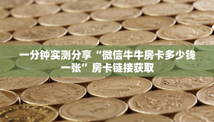 一分钟了解“买房卡的微信炸 金花代理”详细房卡教程