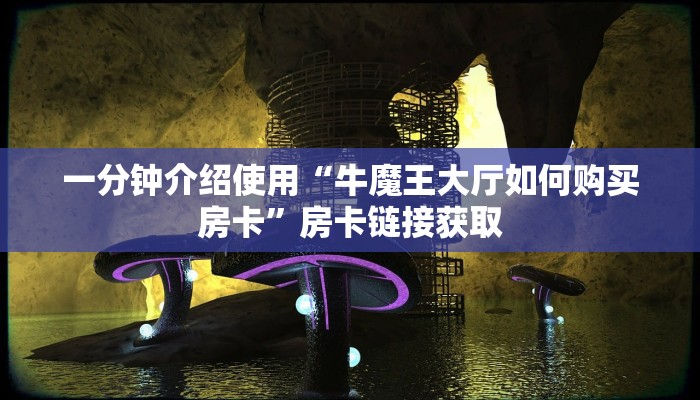 一分钟了解“皇豪互娱在哪里买房卡”房卡详细充值