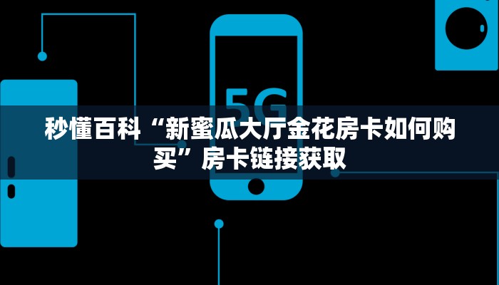 一分钟了解“微信炸 金花房卡链接怎么搞”详细房卡使用教程