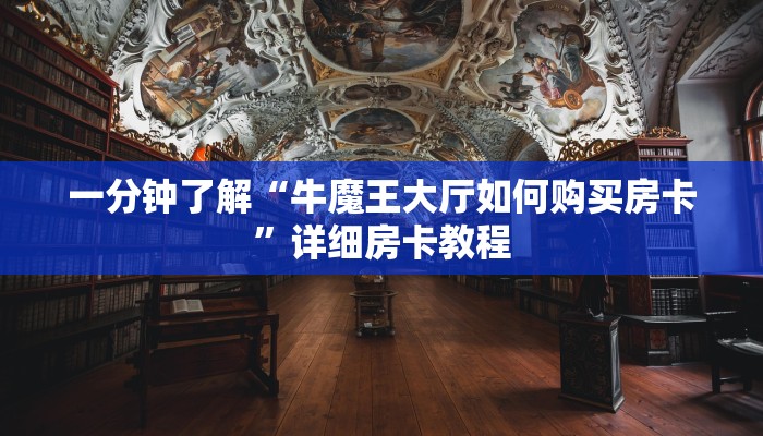 秒懂百科“微信金花房卡”详细房卡怎么购买教程