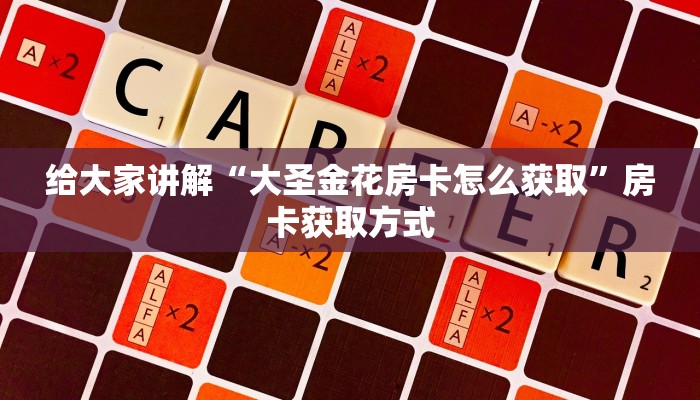 秒懂教程“微信牛牛房卡客服微信号”获取房卡教程-哔哩哔哩