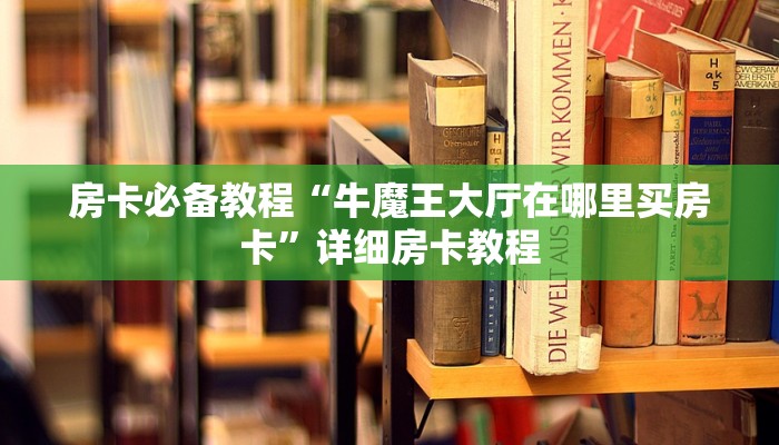 一分钟了解“新海贝大厅在哪买房卡	”房卡链接获取
