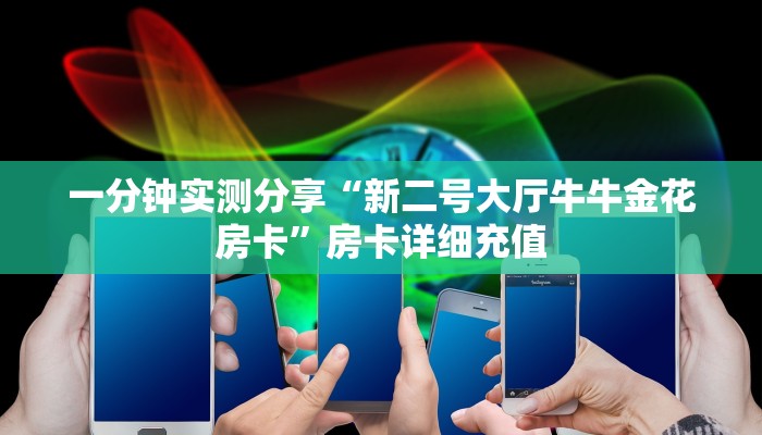 房卡必备教程“新道游平台房卡”获取房卡教程-哔哩哔哩