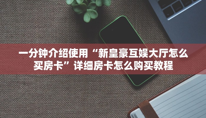 一分钟实测分享“微信房卡斗牛牛有挂吗”详细房卡怎么购买教程