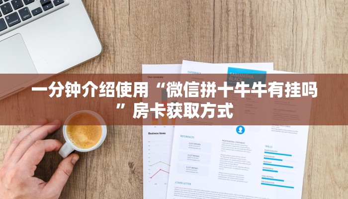 一分钟介绍使用“微信拼十牛牛有挂吗”房卡获取方式
