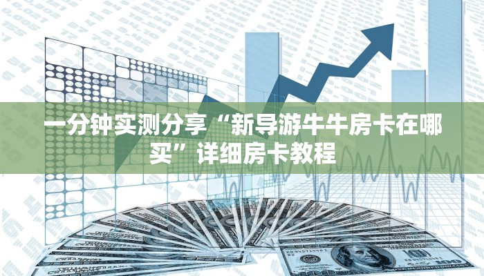 房卡必备教程“战皇大厅在哪里买房卡”获取房卡教程-哔哩哔哩