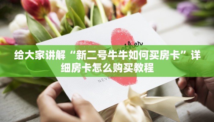 给大家讲解“新二号牛牛如何买房卡”详细房卡怎么购买教程