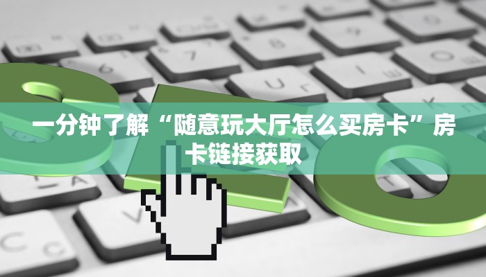 给大家讲解“房卡代理的购买方式”房卡链接获取