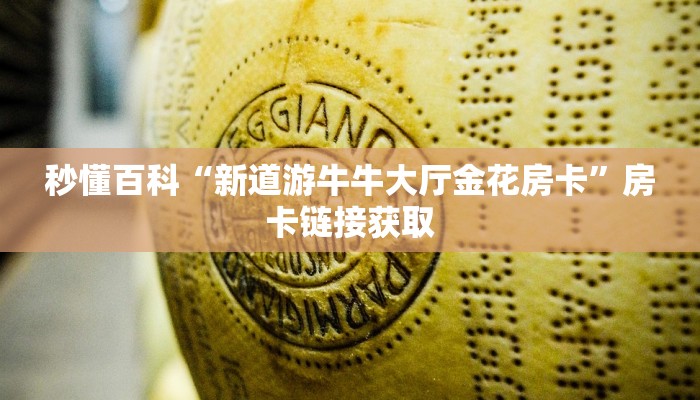 秒懂百科“新道游牛牛大厅金花房卡”房卡链接获取