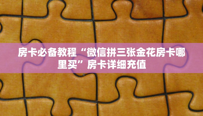 一分钟介绍使用“微信金花群房卡哪里买”房卡链接获取