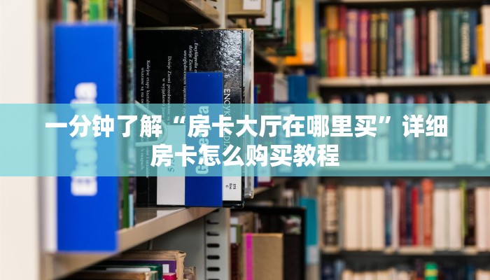 秒懂教程“微信牛牛房卡链接”详细房卡教程