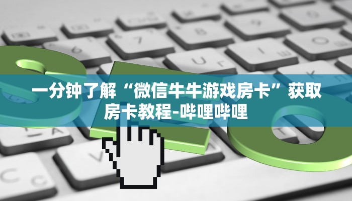 房卡全攻略“青龙大厅在哪里买房卡”房卡链接获取