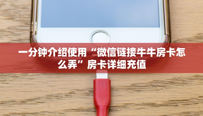 秒懂百科“微信在哪里开炸 金花房间”房卡获取方式