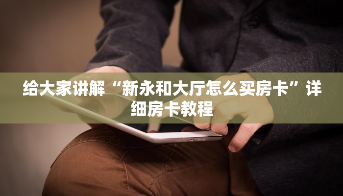 给大家讲解“新永和大厅怎么买房卡”详细房卡教程