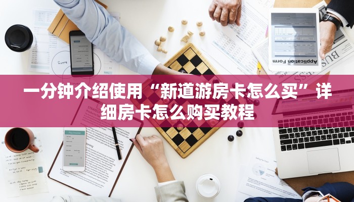 一分钟了解“微信群牛牛房卡如何充值”获取房卡教程-哔哩哔哩