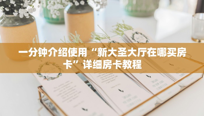 房卡全攻略“皇豪互娱牛牛如何购买房卡”详细房卡使用教程