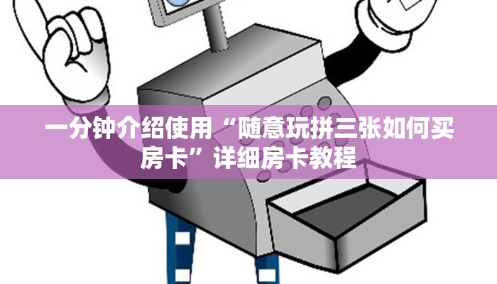 一分钟实测分享“炸 金花入口链接”详细房卡使用教程