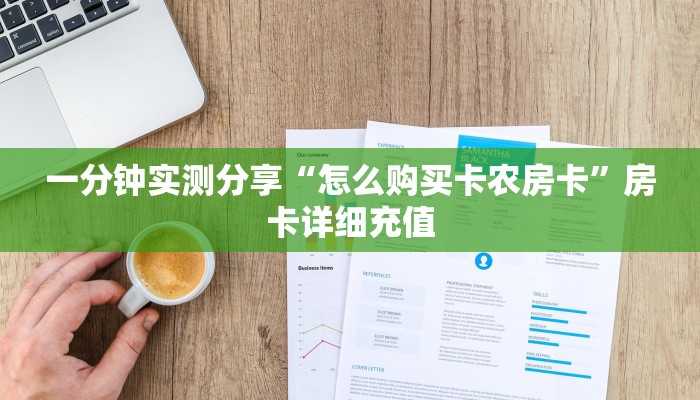 一分钟了解“斗牛链接房卡怎么弄”房卡链接获取