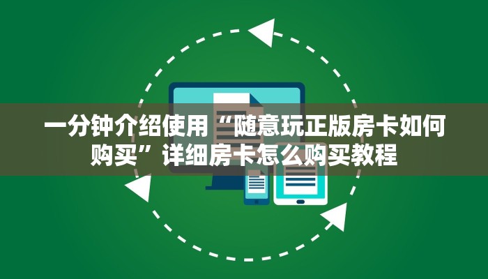 秒懂百科“在哪里买炸 金花房卡”获取房卡教程-哔哩哔哩