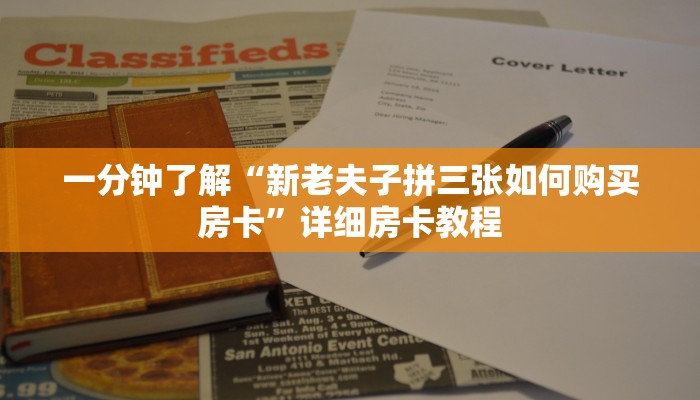 一分钟了解“皇豪大厅牛牛房卡”详细房卡使用教程