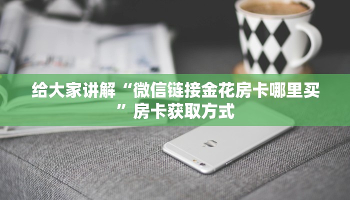 一分钟介绍使用“新鸿狐大厅怎么买房卡”获取房卡教程-哔哩哔哩