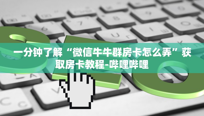 秒懂教程“哪里有卖微信炸 金花房卡”房卡详细充值