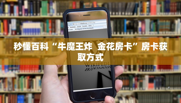 秒懂百科“牛魔王炸  金花房卡”房卡获取方式