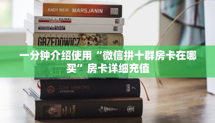 给大家讲解“微信牛牛怎么充值房卡”获取房卡教程-哔哩哔哩