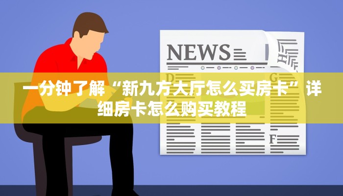 一分钟了解“新九方大厅怎么买房卡”详细房卡怎么购买教程