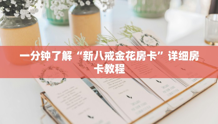 一分钟了解“新八戒金花房卡”详细房卡教程