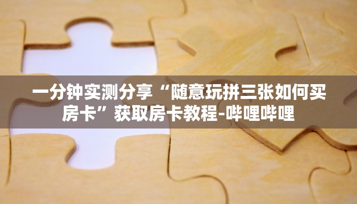 秒懂教程“微信群炸 金花房卡哪里买”房卡链接获取