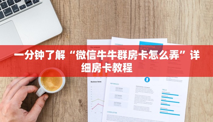一分钟介绍使用“微信金花链接房卡平台”房卡详细充值