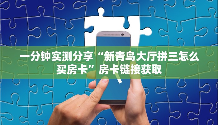 一分钟介绍使用“微信群牛牛房卡去哪买”房卡详细充值