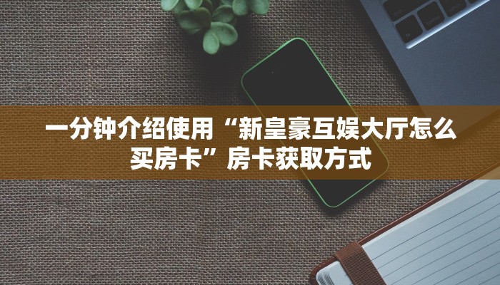 秒懂百科“正规斗牛房卡哪里买”详细房卡教程