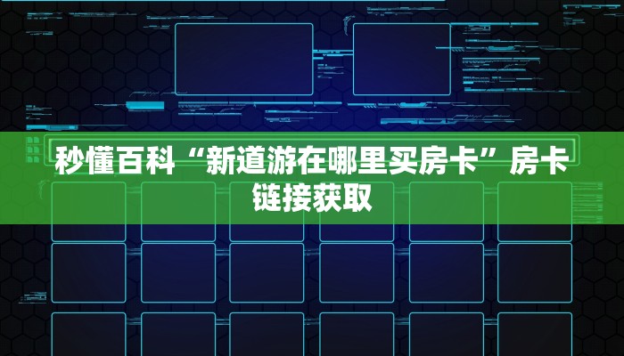 一分钟了解“微信牛牛房卡在哪买”房卡链接获取