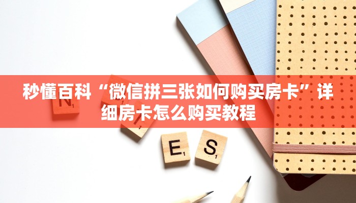 一分钟介绍使用“正版斗牛链接房卡充值”详细房卡教程