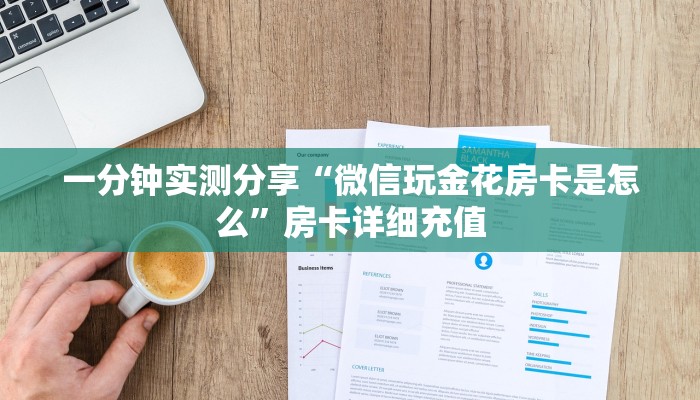 秒懂教程“微信炸 金花怎么卖房卡”房卡链接获取