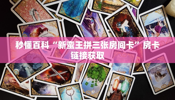 一分钟了解“微信金花房卡在哪里充”详细房卡怎么购买教程