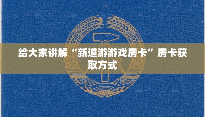 房卡必备教程“新神兽大厅怎么买房卡”房卡链接获取