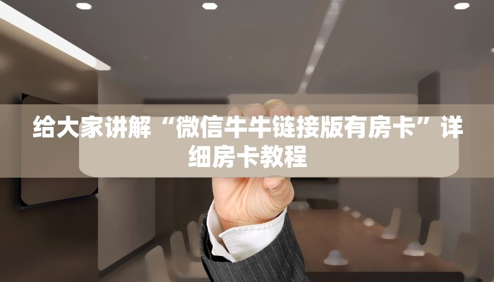 秒懂教程“斗牛房卡链接哪里买”详细房卡教程