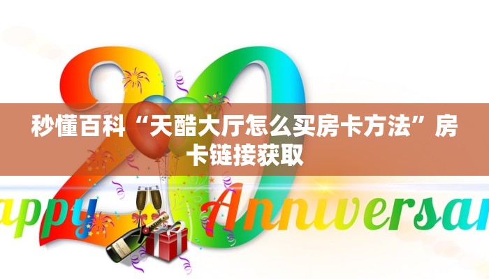 秒懂百科“手机炸 金花链接怎么弄”详细房卡怎么购买教程