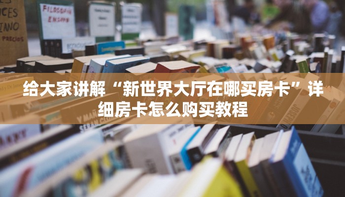 房卡必备教程“随意玩拼三张透视视频”房卡详细充值