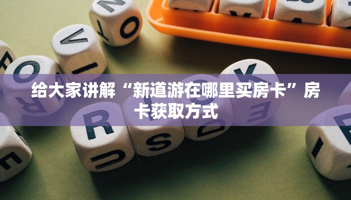 一分钟了解“微信牛牛房卡链接多少钱”详细房卡怎么购买教程