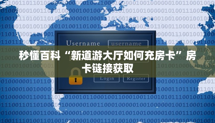 秒懂教程“新悠悠拼三张在哪里买房卡”详细房卡使用教程