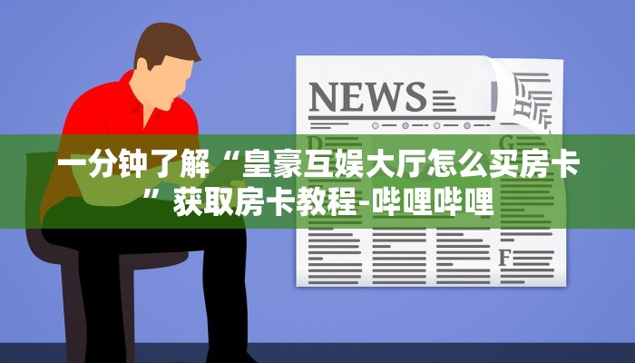 房卡必备教程“如何创建炸 金花房间链接”详细房卡怎么购买教程