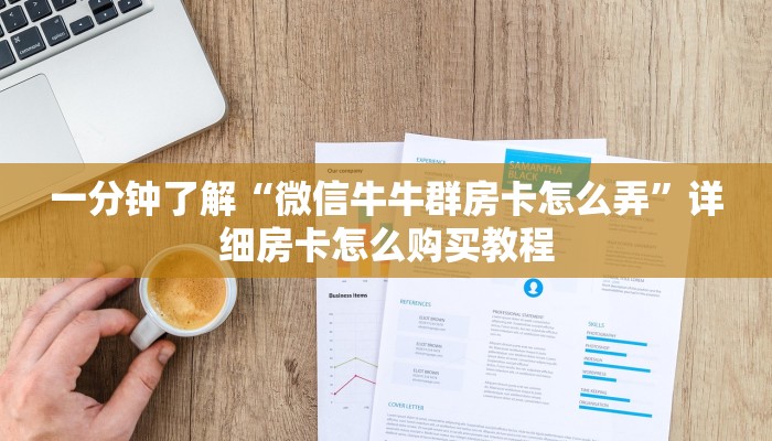 给大家讲解“微信买房卡牛牛游戏”房卡链接获取