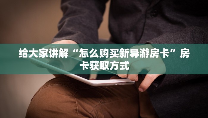 秒懂百科“微信里斗牛的房卡哪里买”获取房卡教程-哔哩哔哩