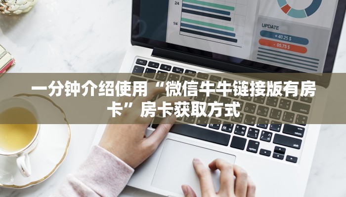 一分钟介绍使用“微信牛牛链接版有房卡”房卡获取方式