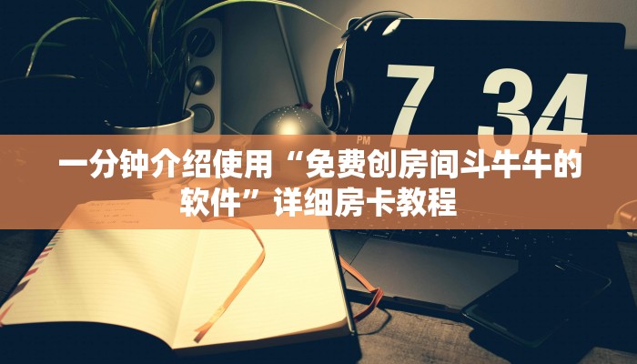 一分钟介绍使用“微信群金花链接房卡”详细房卡怎么购买教程