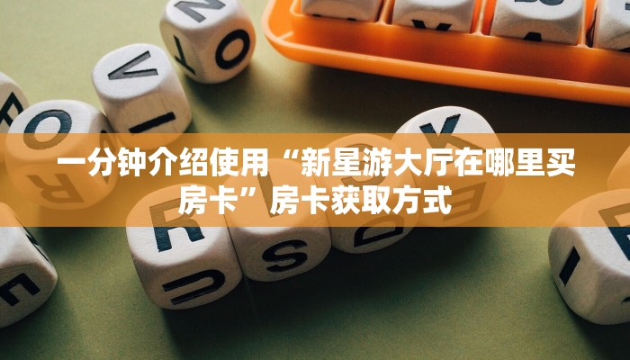 给大家讲解“微信链接大厅牛牛怎么挂”房卡链接获取